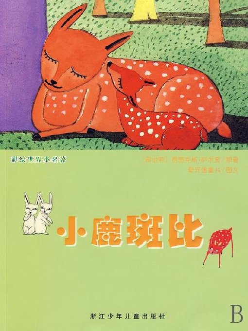 Title details for 小鹿斑比（Bambi） by Felix Salten - Available